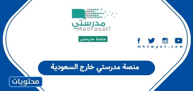منصة مدرستي خارج السعودية