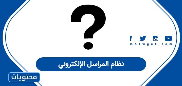 نظام المراسل الإلكتروني