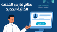 نظام فارس الخدمة الذاتية الجديد 1447: شرح النظام والتسجيل