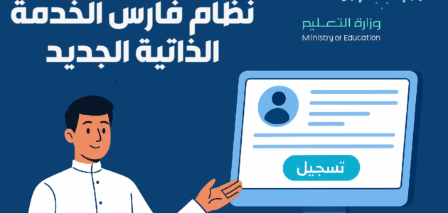نظام فارس الخدمة الذاتية الجديد 1447: شرح النظام والتسجيل