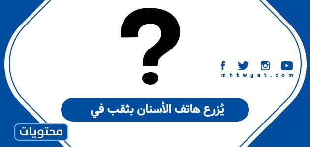 يُزرع هاتف الأسنان بثقب في