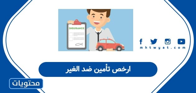 ارخص تأمين ضد الغير