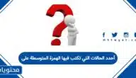 أحدد الحالات التي تكتب فيها الهمزة المتوسطة على