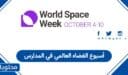 أسبوع الفضاء العالمي في المدارس 2026