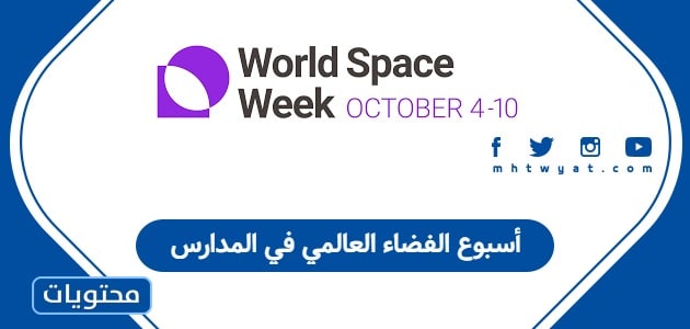 أسبوع الفضاء العالمي في المدارس