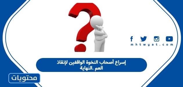 إسراع أصحاب النخوة الواقفين لإنقاذ العم .النهاية