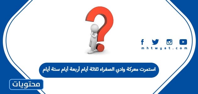 استمرت معركة وادي الصفراء ثلاثة أيام أربعة أيام ستة أيام