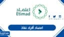 اعتماد أفراد نفاذ تسجيل الدخول أون لاين 1448