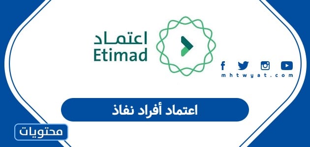 اعتماد أفراد نفاذ