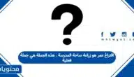 اقتراحُ عمر هو زراعة ساحة المدرسة . هذه الجملة هي جملة فعلية