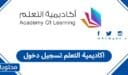 اكاديمية التعلم تسجيل دخول 1448