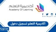 اكاديمية التعلم تسجيل دخول 1447