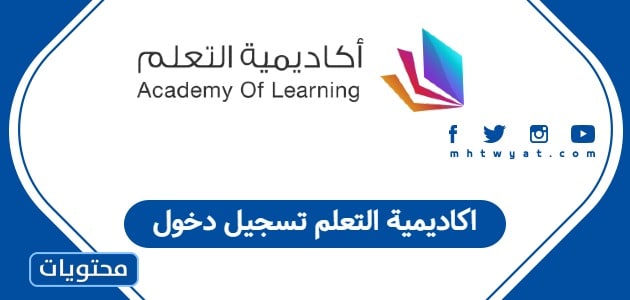 اكاديمية التعلم تسجيل دخول