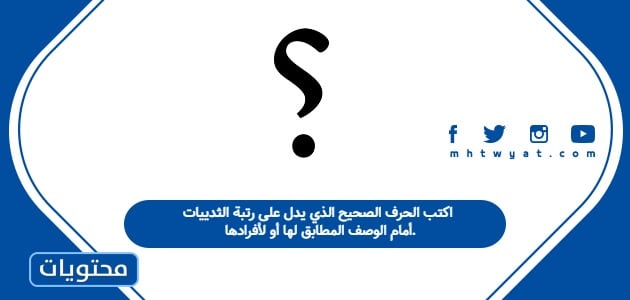 اكتب الحرف الصحيح الذي يدل على رتبة الثدييات أمام الوصف المطابق لها أو لأفرادها.