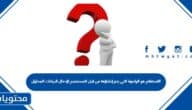 الاستعلام هو الواجهة التي يتم إنشاؤها من قِبل المستخدِم لإدخال البيانات للجداول