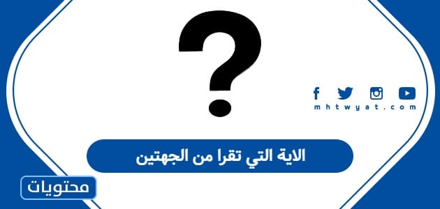 الاية التي تقرا من الجهتين