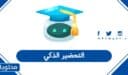 تحميل تطبيق التحضير الذكي 1448 لجميع الأجهزة