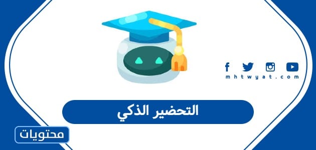 التحضير الذكي