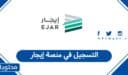 طريقة التسجيل في منصة إيجار 1448
