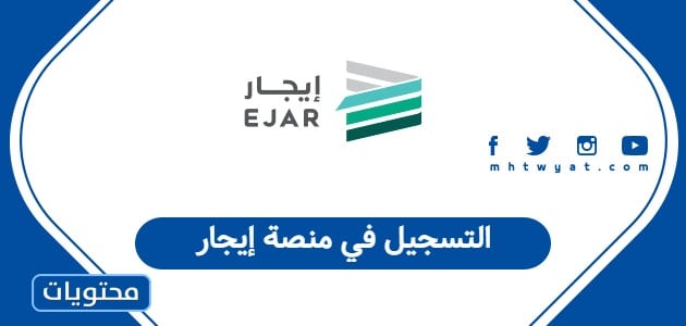 التسجيل في منصة إيجار