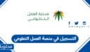 التسجيل في منصة العمل التطوعي في السعودية 1448