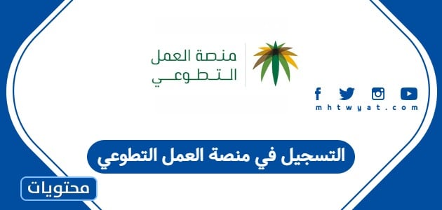 التسجيل في منصة العمل التطوعي