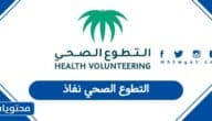 التطوع الصحي نفاذ تسجيل الدخول 1447