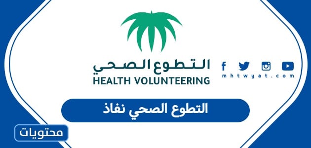 التطوع الصحي نفاذ