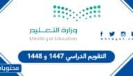 التقويم الدراسي 1447 و 1448