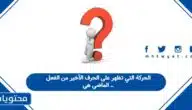 الحركة التي تظهر على الحرف الأخير من الفعل الماضي هي ..