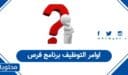 طريقة التقديم على اوامر التوظيف برنامج فرص 1448