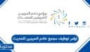 اوامر توظيف مجمع خادم الحرمين للحديث 1448 – 2026