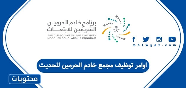 اوامر توظيف مجمع خادم الحرمين للحديث