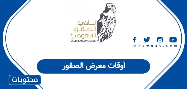 اوقات معرض الصقور
