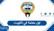 من هي اول معلمة في الكويت