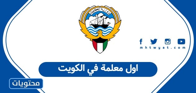 اول معلمة في الكويت