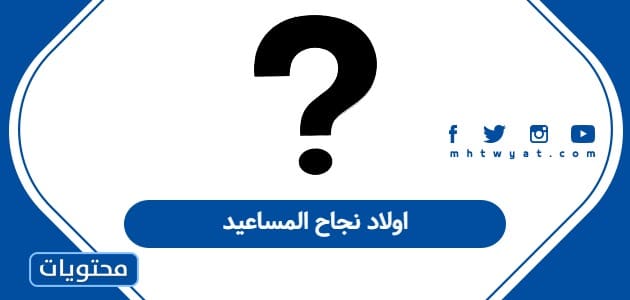 اولاد نجاح المساعيد