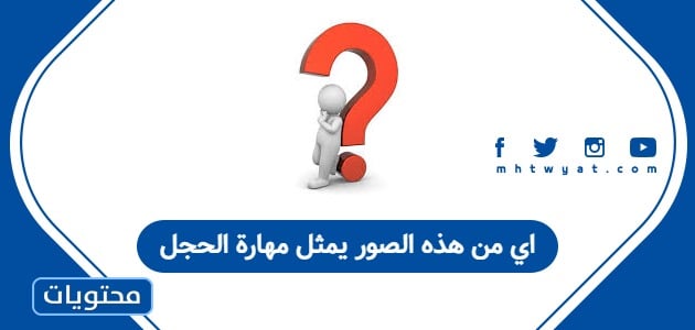 اي من هذه الصور يمثل مهارة الحجل