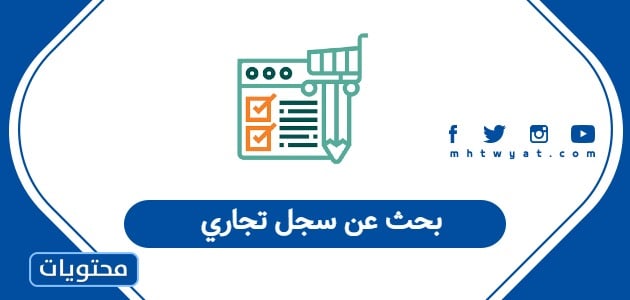 بحث عن سجل تجاري