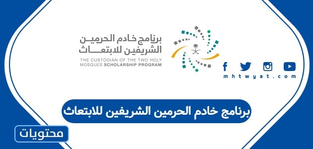 برنامج خادم الحرمين الشريفين للابتعاث