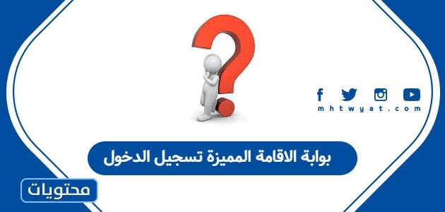 بوابة الاقامة المميزة تسجيل الدخول