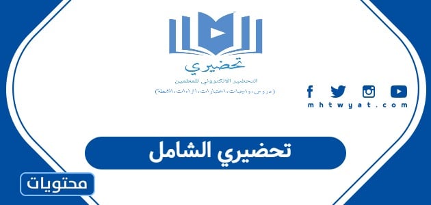 تحضيري الشامل