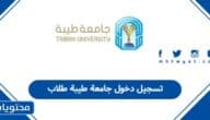 تسجيل دخول جامعة طيبة طلاب
