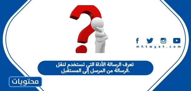 تعرف الرسالة الأداة التي تستخدم لنقل الرسالة من المرسل إلى المستقبل