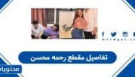 تفاصيل مقطع رحمه محسن