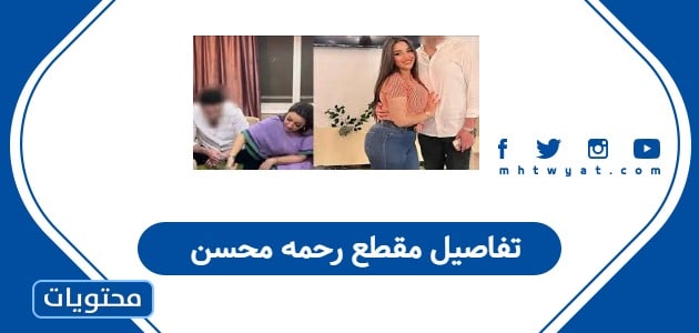 تفاصيل مقطع رحمه محسن