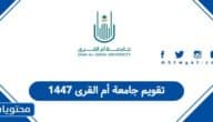 تقويم جامعة أم القرى 1447