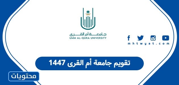 تقويم جامعة أم القرى 1447