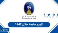 تقويم جامعة حائل 1447
