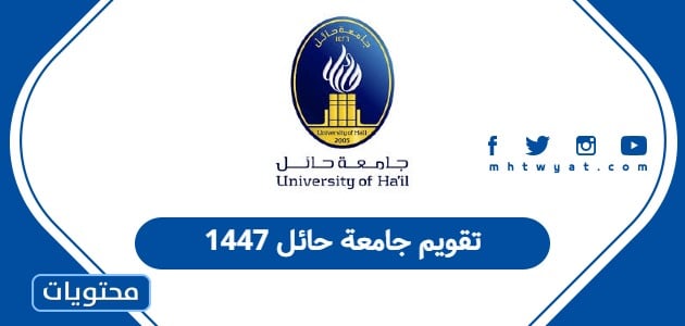 تقويم جامعة حائل 1447